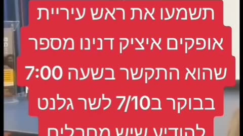 ראש עיריית אופקים מספר שהוא התקשר ב 7 בבוקר ב 7.10.23