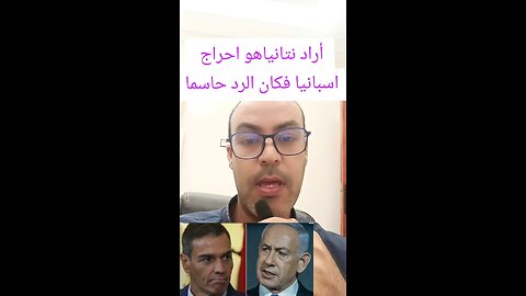 حين اراد نتانياهو استفزاز اسبانيا
