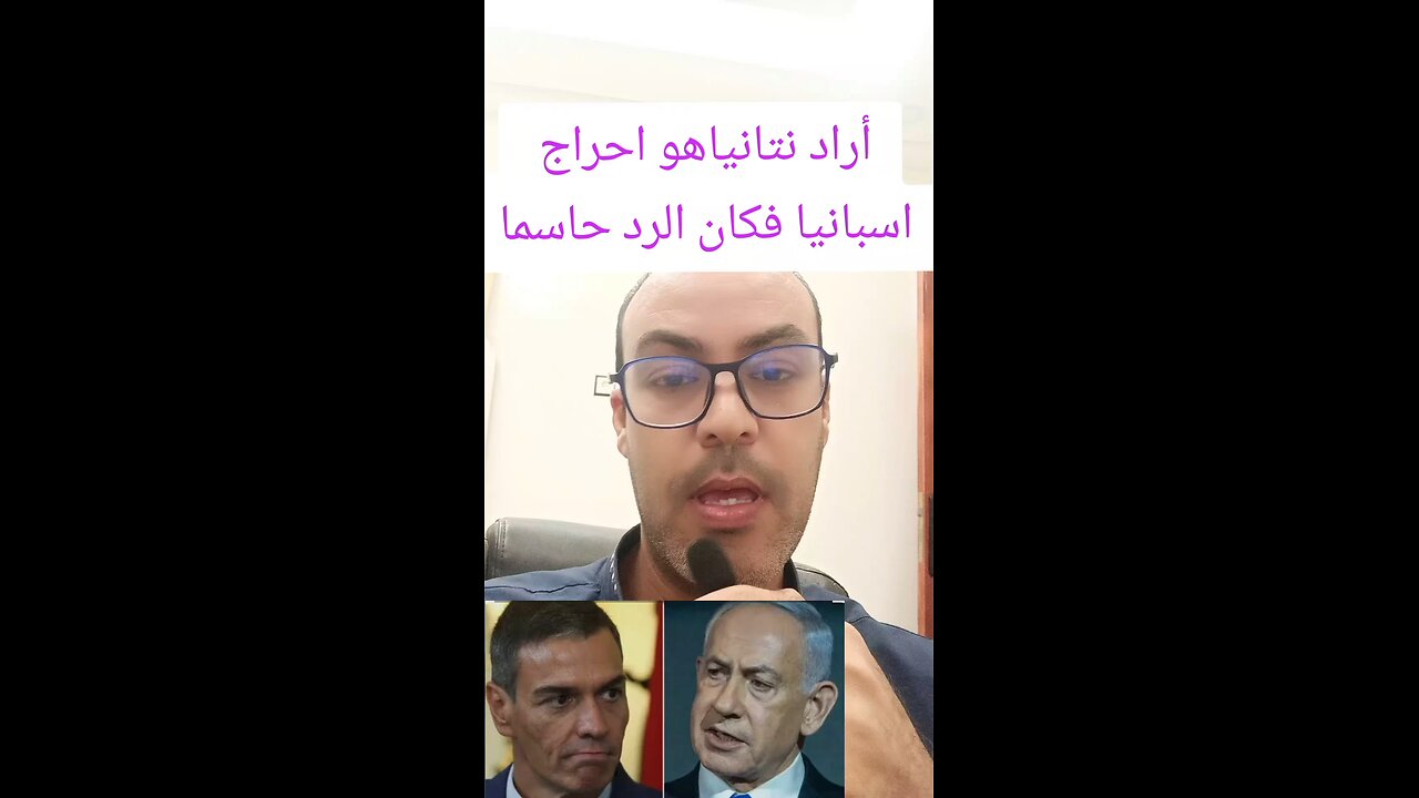 حين اراد نتانياهو استفزاز اسبانيا