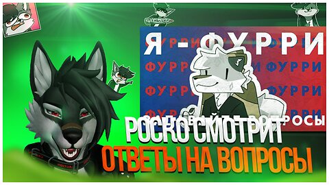 🐺 Роско смотрит Sirnik Fur - Я — ФУРРИ✅ Задавайте Вопросы