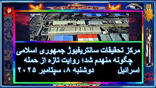 مرکز تحقیقات سانتریفیوژ جمهوری اسلامی چگونه منهدم شد؛ روایت تازه از حمله اسرائیل