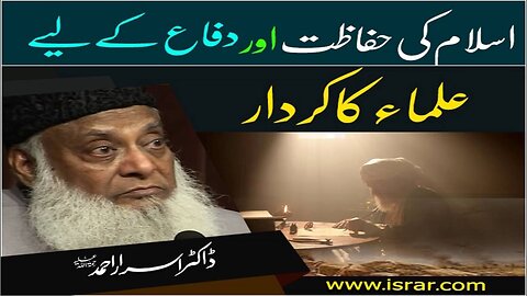 Dr Israr Ahmed about Islam ki Hifazat Aur Difah Kay Liye Olama Ka Kirdar