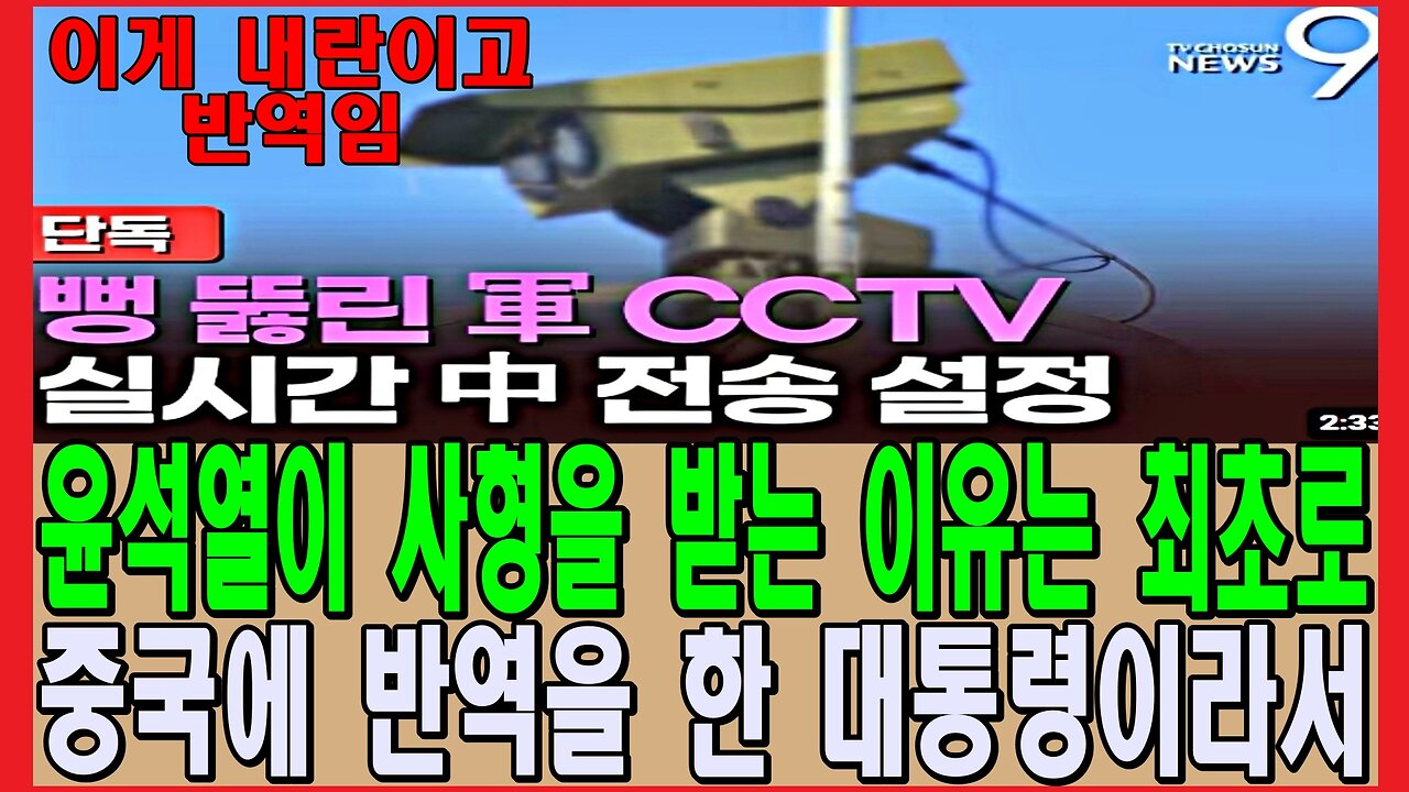 윤석열이 사형을 받는 이유는 최초로 중국에 반역을 한 대통령이라서