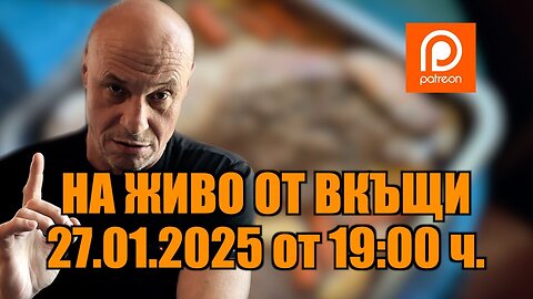 НА ЖИВО ОТ ВКЪЩИ!