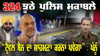 LIVE : 16-12-25 | 324 ਝੂਠੇ ਪੁਲਿਸ ਮੁਕਾਬਲੇ “ਟ੍ਰੈਵਲ ਬੈਨ ਦਾ ਸਾਹਮਣਾ ਕਰਨਾ ਪਵੇਗਾ” - ਪੰਨੂੰ