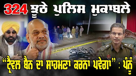 LIVE : 16-12-25 | 324 ਝੂਠੇ ਪੁਲਿਸ ਮੁਕਾਬਲੇ “ਟ੍ਰੈਵਲ ਬੈਨ ਦਾ ਸਾਹਮਣਾ ਕਰਨਾ ਪਵੇਗਾ” - ਪੰਨੂੰ