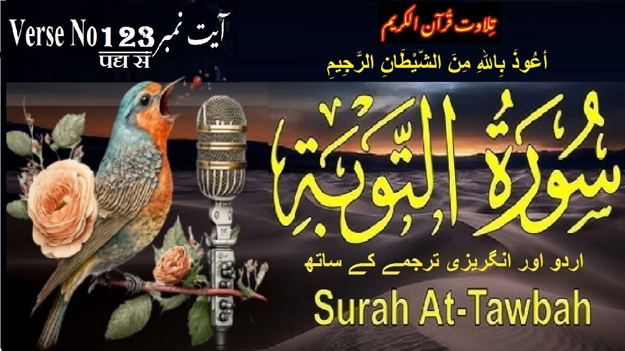 Surah At Taubah Verse No 123 تلاوت َسورة اَلتَّوْبَة اردو اور انگریزی ترجمے کے ساتھ آیت نمبر