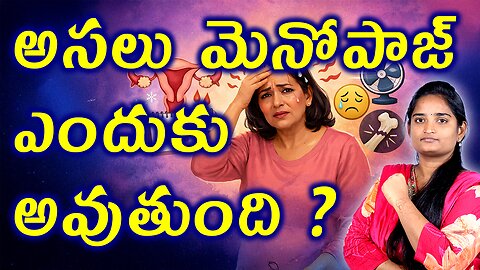 అసలు మెనోపాజ్ ఎందుకు అవుతుంది Why Does Menopause Happen in Women? Peroids Stopping Homeopathy Cure