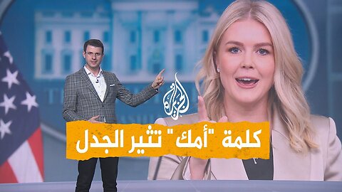 شبكات| "أمك".. رد البيت الأبيض والبنتاغون على سؤال صحفي