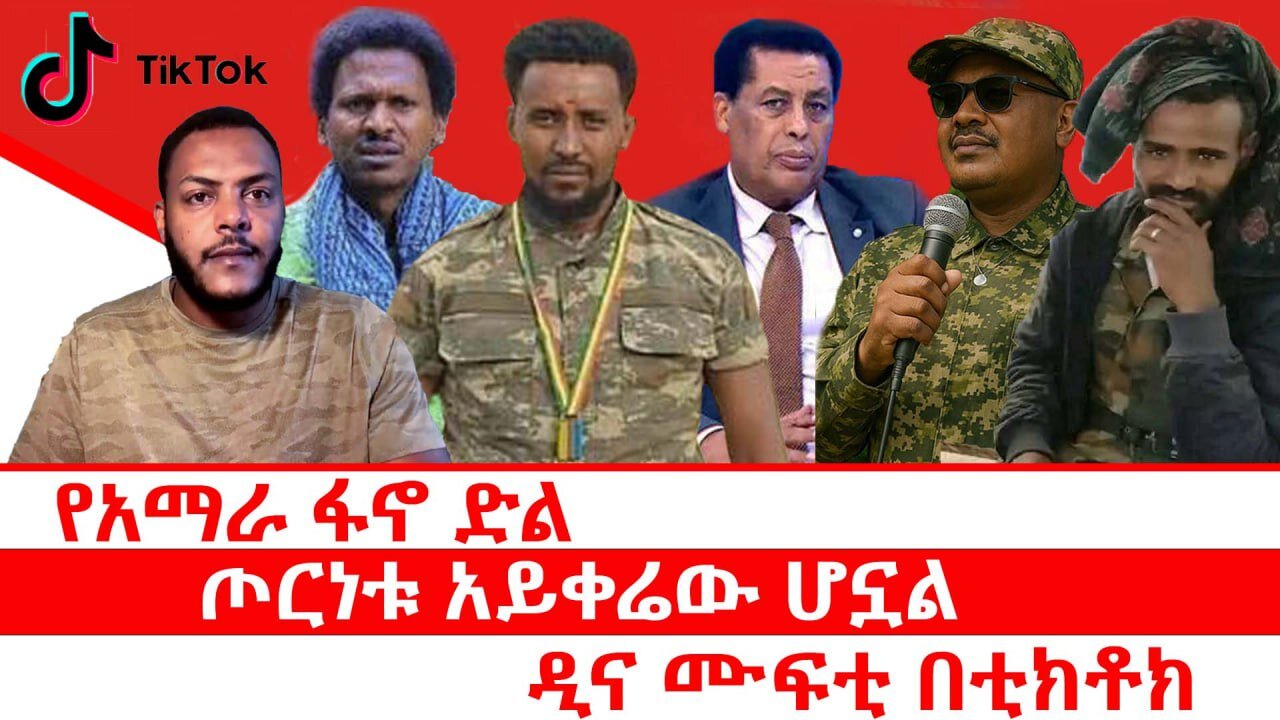 የአማራ ፋኖ ድል || ጦርነቱ አይቀሬው ሆኗል || ዲና ሙፍቲ በቲክቶክ || ጥቅምት 23/2018 ዓ.ም