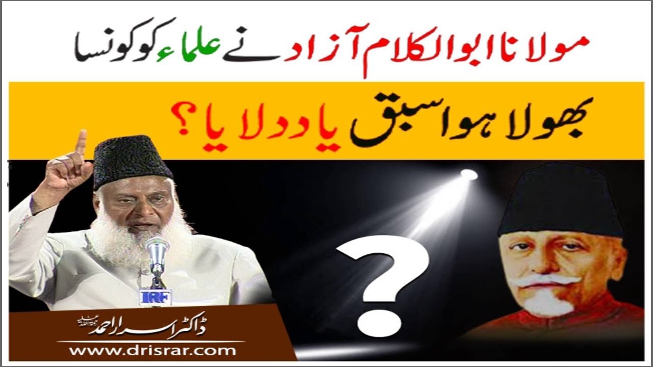 Dr Israr Ahmed on Molana Abual Kalam Aazad Nay Ulma Ko KonSa Bhula Sabak Yad Dilaya