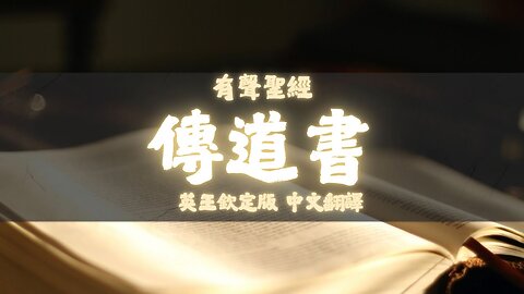 《聖經》傳道書 (Ecclesiastes) | KJV 英王欽定版 | 中文翻譯 #聖經 #傳道書 #聖經朗讀