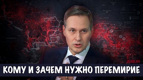 Кому и зачем нужно перемирие | Александр Артамонов