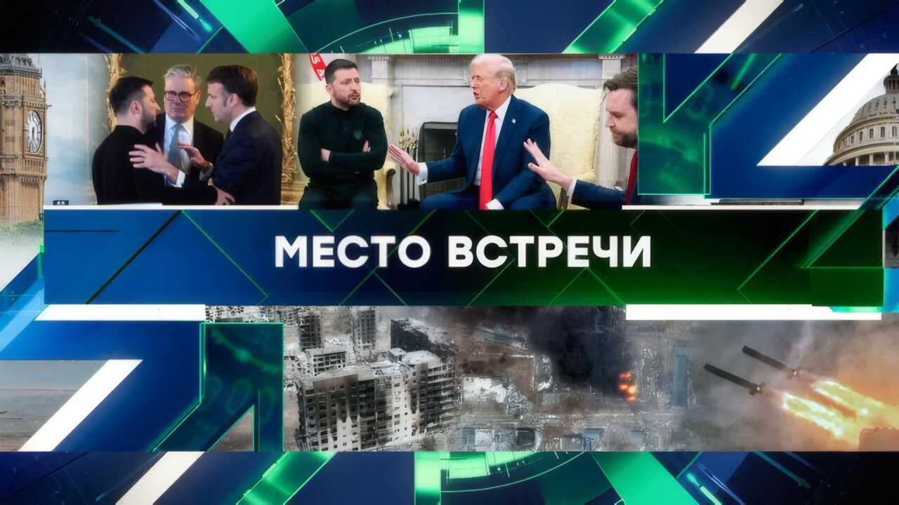 «Место встречи». Выпуск от 03 марта 2025 года