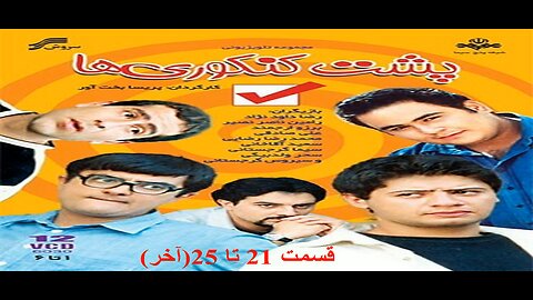 Poshte_Konkoriha 21 To 25 l سریال پشت کنکوری ها قسمت 21 تا 25(آخر)