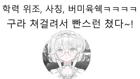 학력 위조, 타인 사칭 하던 한남 버미육 아래아요 거짓말 들키자 빤스런 쳤다!