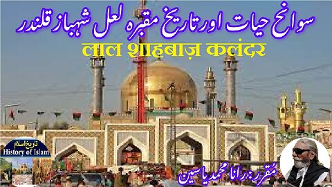 Lal Shahbaz Qalandarलाल शाहबाज़ कलंदर لعل شہباز قلندر کی سوانح حیات اور ان کے مزار کی تاریخ