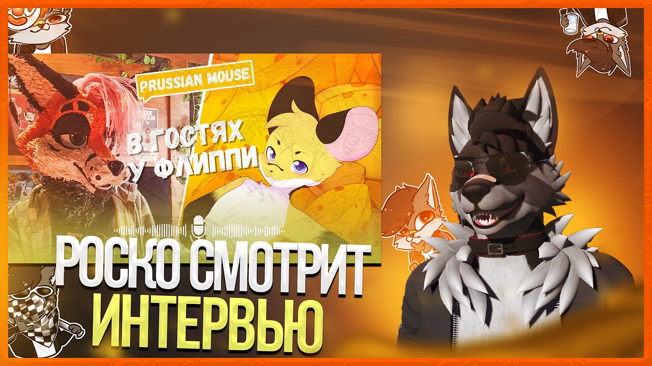 🐺 Роско смотрит Flippi Studio - ФУРРИ ИНТЕРВЬЮ с МАУСОМ | Prussian Mouse | В ГОСТЯХ у ФЛИППИ