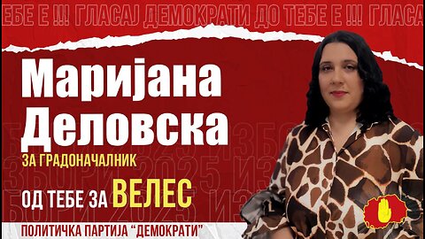 ЈАС СУМ ИДЕАЛЕН КАНДИДАТ!-МАРИЈАНА ДЕЛОВСКА ЗА ДЕМОКРАТИ 29