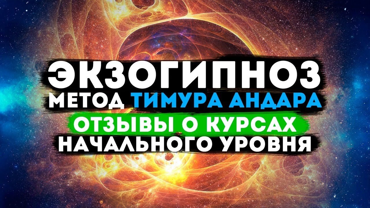 Регрессивный гипноз и экзогипноз: отзывы, онлайн-курсы и метод Тимура Андара
