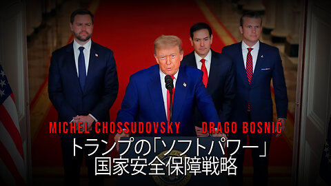トランプの「ソフトパワー」 国家安全保障戦略 - MICHEL CHOSSUDOVSKY & DRAGO BOSNIĆ