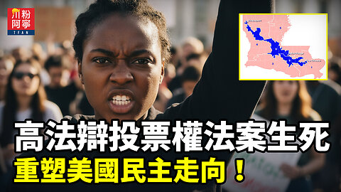 高法辯投票權法案生死：重塑美國民主走向! | 川粉阿寧(10/15/2025)