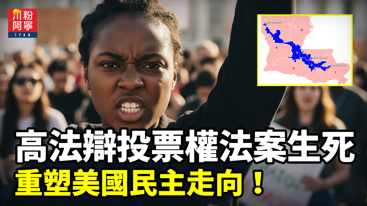 高法辯投票權法案生死:重塑美國民主走向! | 川粉阿寧(10/15/2025)