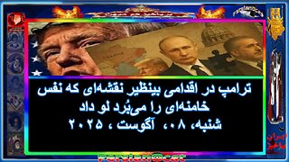 «ترامپ در اقدامی بینظیر نقشه‌ای که نفس خامنه‌ای را می‌بُرد لو داد