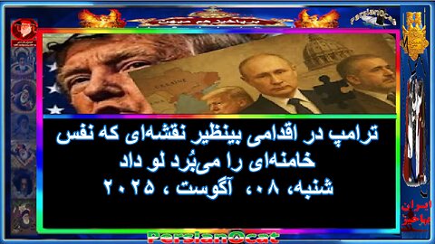 «ترامپ در اقدامی بینظیر نقشه‌ای که نفس خامنه‌ای را می‌بُرد لو داد