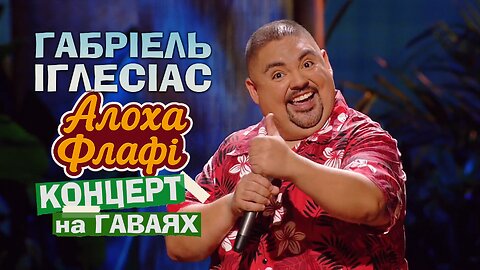 Габріель Іглесіас - Алоха Флафі (2013)