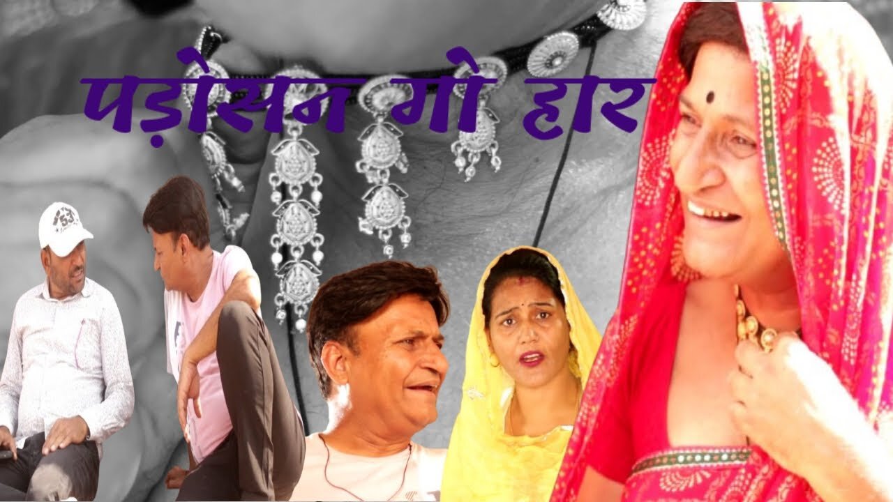 neighbor cow necklace | पड़ोसन गो हार | Rajasthani Haryanvi Comedy I Murari Lal Comedy