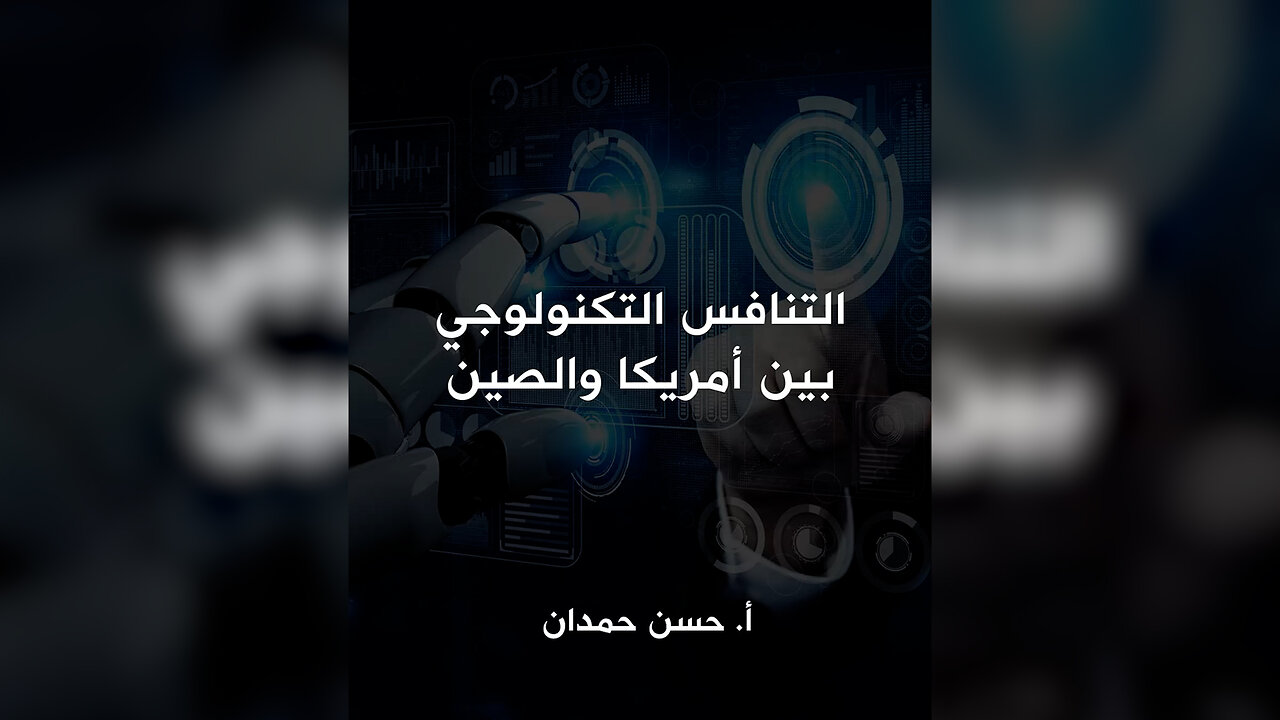 التنافس التكنولوجي بين أمريكا والصين