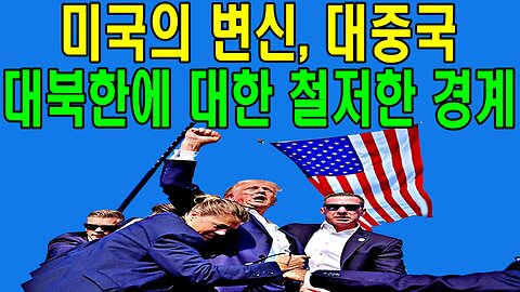 미국의 변신, 대중국 대북한에 대한 철저한 경계