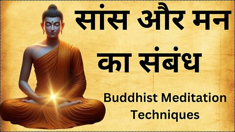 सांस और मन का संबंध | Right Way of Breathig In Yog Science | Buddhist Meditation Techniques