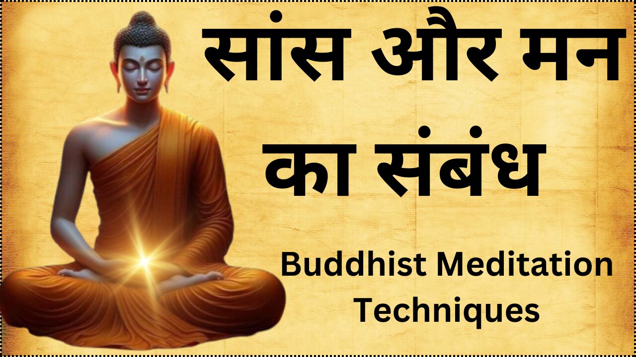 सांस और मन का संबंध | Right Way of Breathig In Yog Science | Buddhist Meditation Techniques