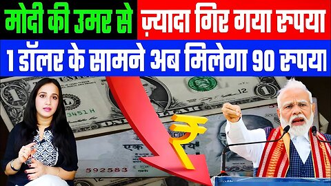 मोदी की उमर से ज़्यादा गिर गया रुपया! 1 डॉलर के सामने अब मिलेगा 90 रुपया। DESH LIVE | ASHIMA TYAGI