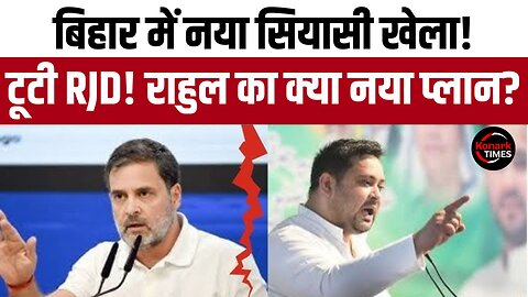 Bihar Politics : बिहार में नया सियासी खेला! टूटी RJD! Rahul Gandhi का क्या नया प्लान? Konark Times