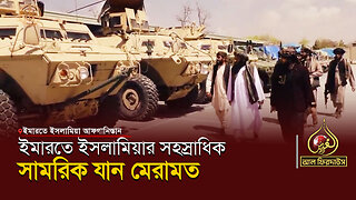 ইমারতে ইসলামিয়ার সহস্রাধিক সামরিক যান মেরামত