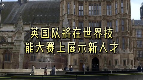 英国队将在世界技能大赛上展示新人才