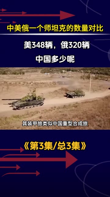 中美俄一个师坦克的数量对比：美348辆，俄320辆，中国多少