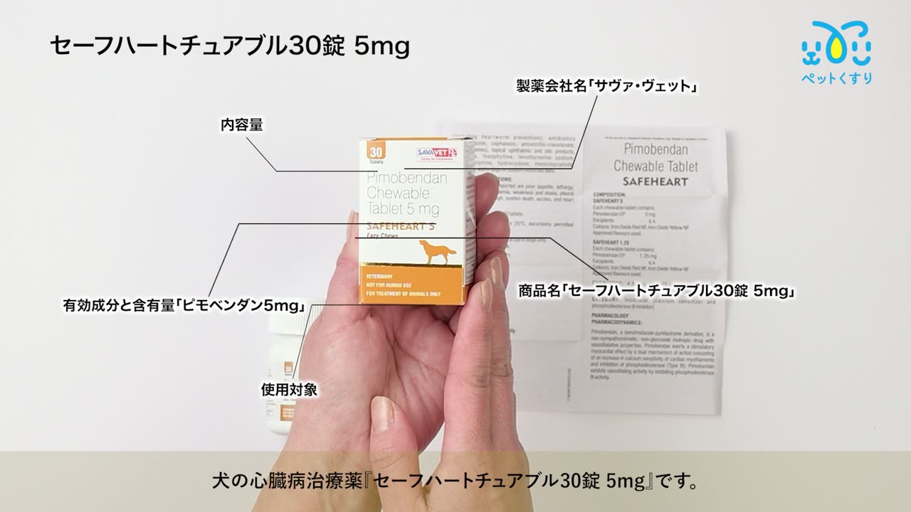 セーフハートチュアブル30錠 5mg｜心疾患｜犬猫薬の通販｜ペット