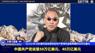（4063）UBS案件启动将挖出共产党海外金融界藏的50万亿美元【2022年02月09日文貴大直播精选】