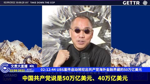 （4063）UBS案件启动将挖出共产党海外金融界藏的50万亿美元【2022年02月09日文貴大直播精选】
