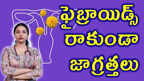 ఫైబ్రాయిడ్స్ రాకుండా జాగ్రత్తలు Precautions for Fibroids Due to Hormonal Imbalance Homeopathy Cure