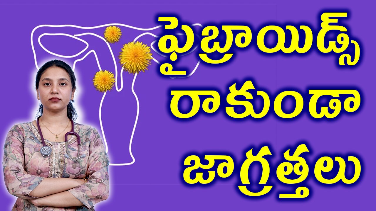 ఫైబ్రాయిడ్స్ రాకుండా జాగ్రత్తలు Precautions for Fibroids Due to Hormonal Imbalance Homeopathy Cure
