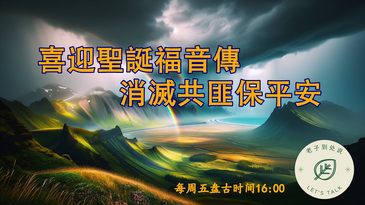 20251225《老子到處說Let's Talk》 第184期