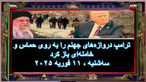 ترامپ دروازه‌های جهنم را به روی حماس و خامنه‌ای باز کرد!!!