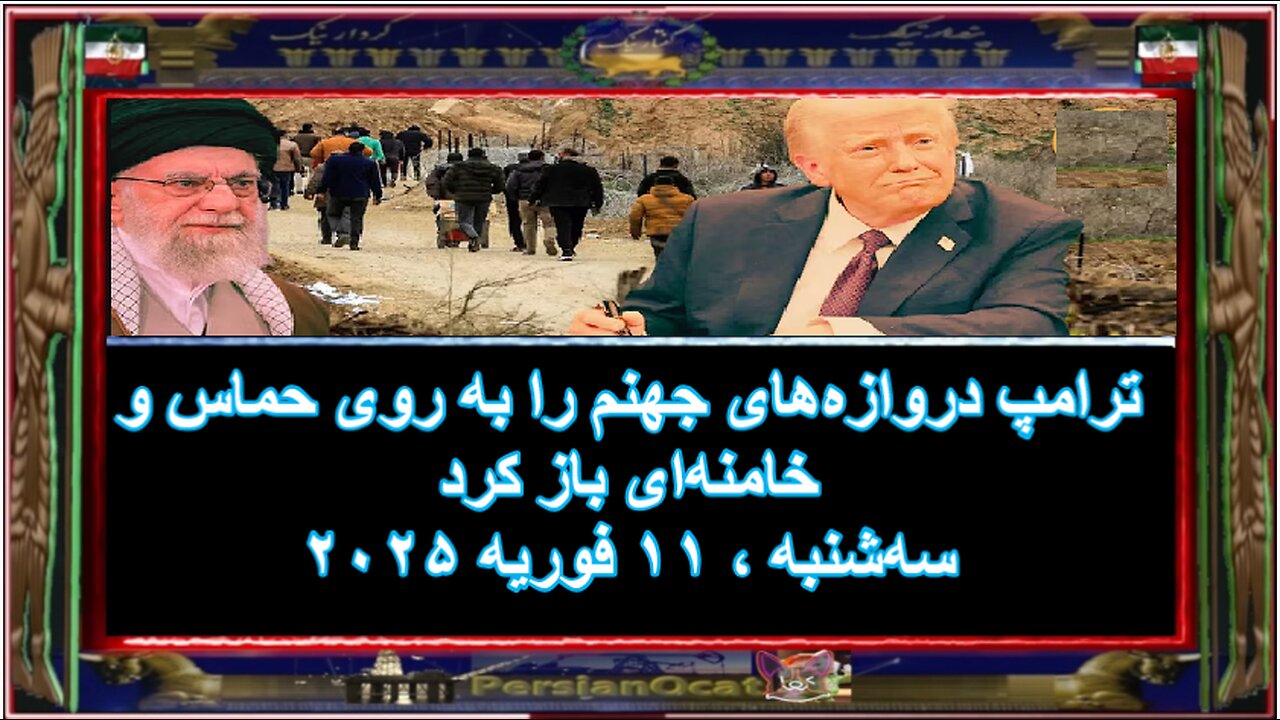 ترامپ دروازه‌های جهنم را به روی حماس و خامنه‌ای باز کرد!!!