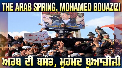 LIVE : 19-01-26 | THE ARAB SPRING MOHAMED BOUAZIZI - ਅਰਬ ਦੀ ਬਸੰਤ ਮੁਹੰਮਦ ਬੁਆਜ਼ੀਜ਼ੀ