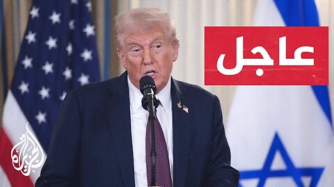 عاجل | الرئيس الأمريكي: نقترب من حل تاريخي وسأعلن عن سلام أبدي في الشرق الأوسط